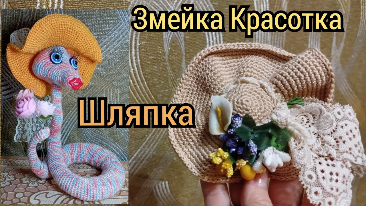 Вяжем шляпку для Змейки Красотки. Мастер-класс крючком.