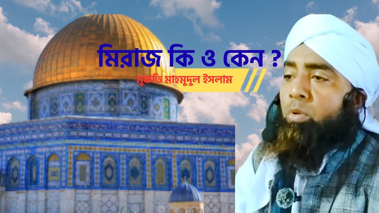 মিরাজ কি ও কেন ? । মুফতি মাহমুদুল ইসলাম