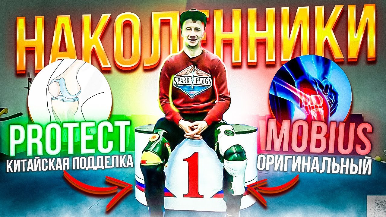 Защита коленей  Mobius x8 против Китайского аналога //  Мотокросс // Эндуро.