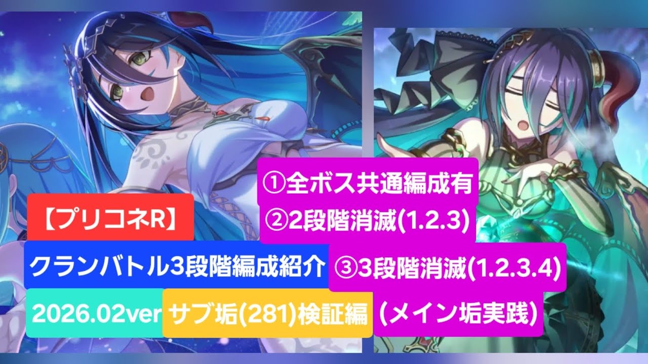【プリコネR】クランバトル3段階編成紹介(2026年2月版)～サブ垢(281)検証編～【ワイバーン】【ランドスロース】【ニードルクリッパー】【ソードコブラ】【ドルペドン】