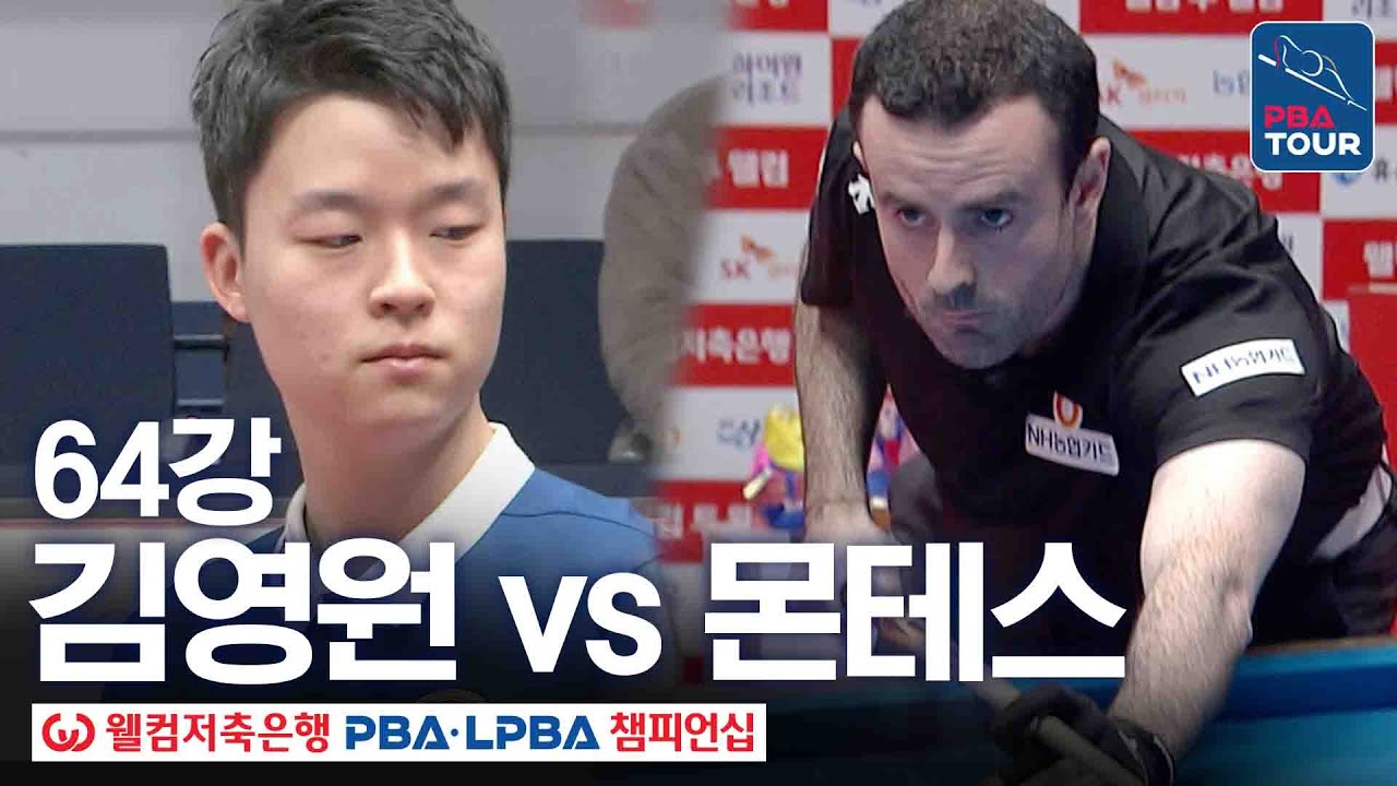 64강｜김영원 vs 안토니오 몬테스｜웰컴저축은행 PBA 챔피언십 25-26