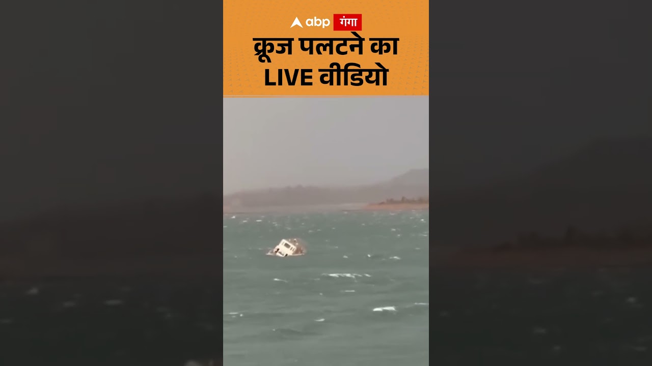 Jabalpur Cruise Accident : क्रूज पलटने का LIVE वीडियो  | ABP GANGA SHORTS