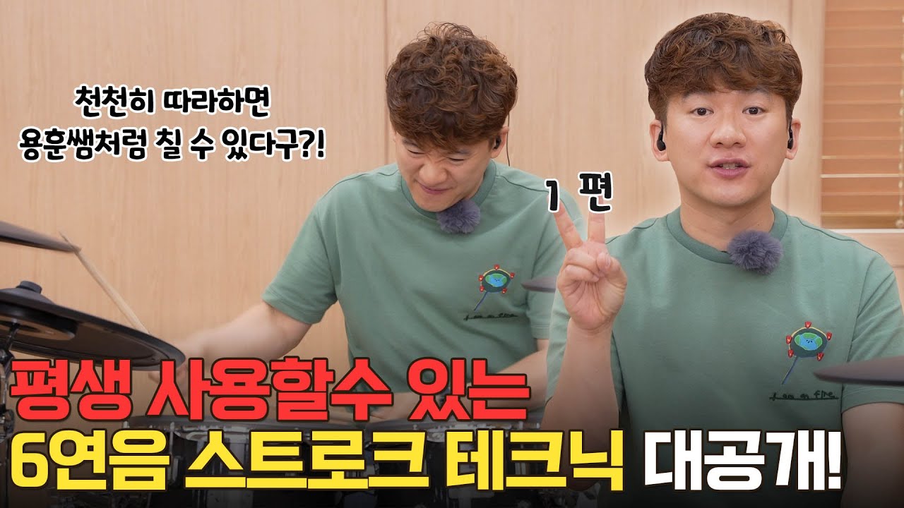 6연음 패턴 두 가지 배우면 평생 사용할 수 있다?! I 롤랜드 VAD706 드러머 임용훈 강좌