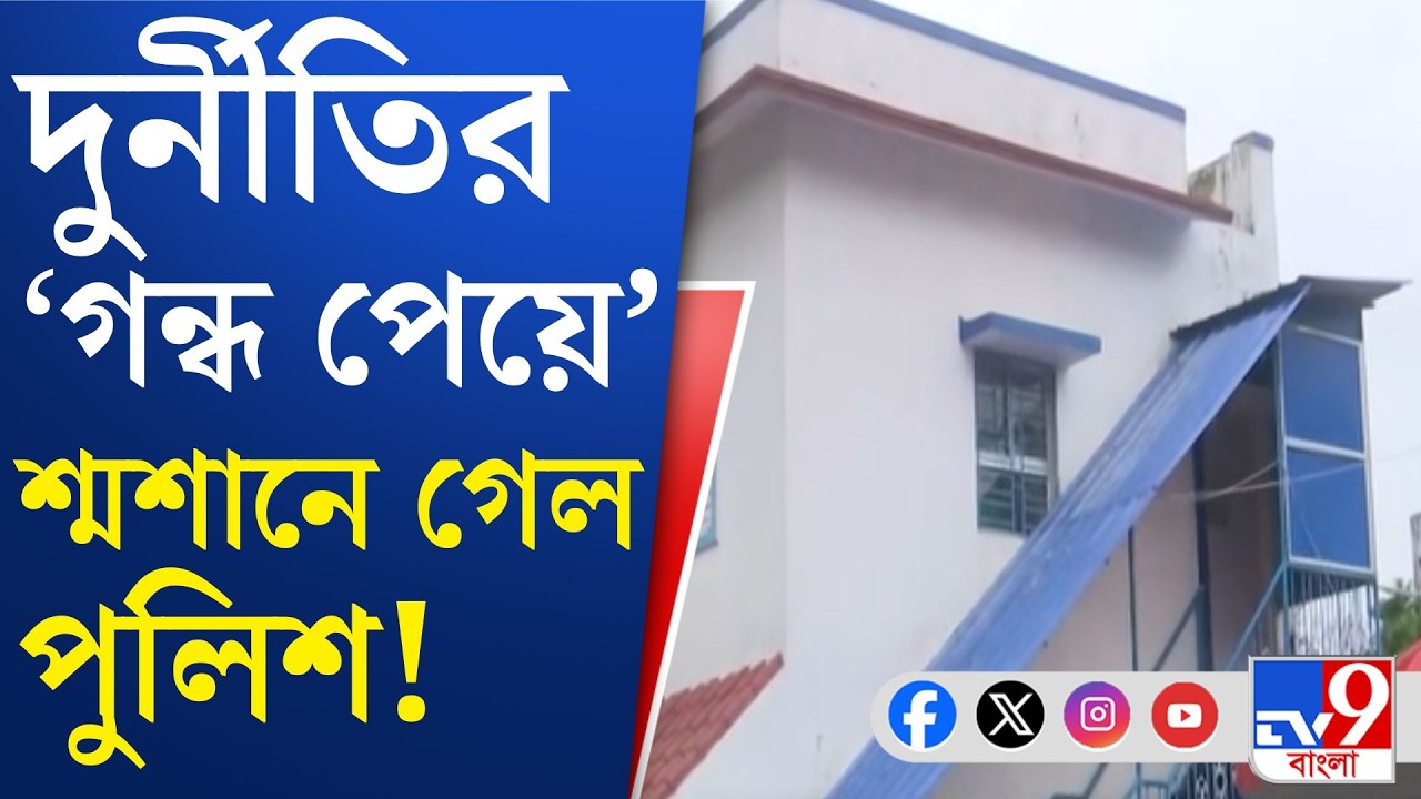Birth & Death Certificate Scam: তৃণমূলের পঞ্চায়েত থেকে ব্যাপক কারচুপির অভিযোগ