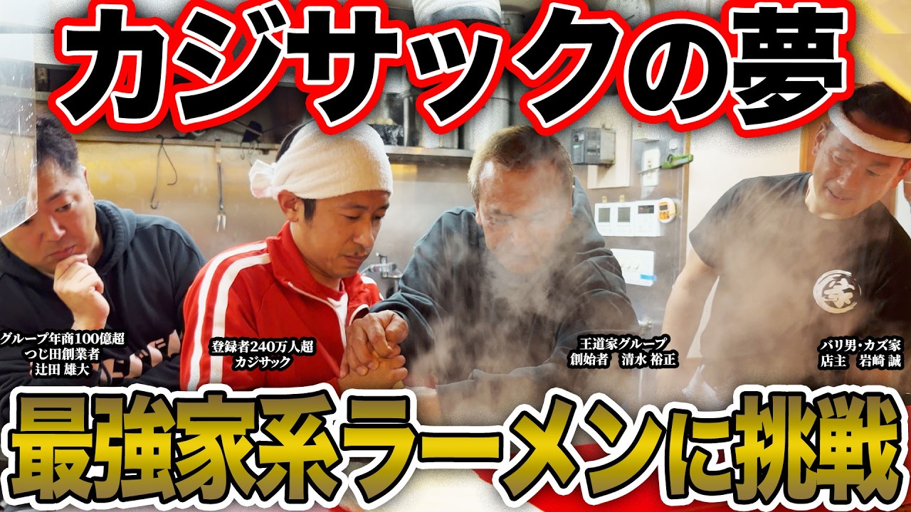 【ガチ指導】カジサックが王道家味の継承店カズ家に来店！ラーメン業界の洗礼を受ける！「見てるのと食べるの全然違う…」