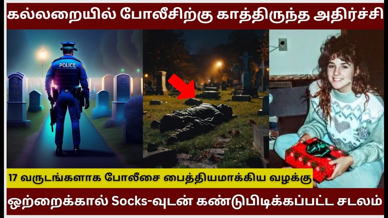 க*ல்லறையில் போ*லீசிற்கு காத்திருந்த அ*திர்ச்சி ! 17 Years Cold Case Solved