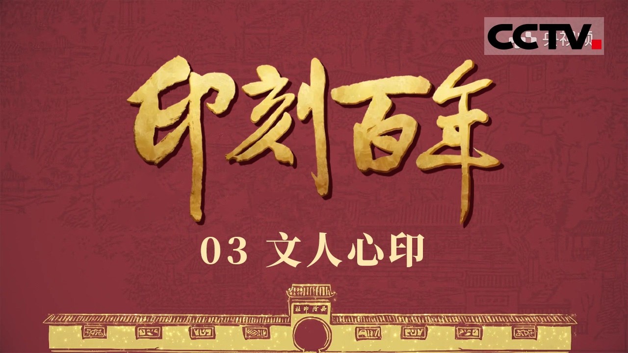 《印刻百年》03 文人心印：一枚印章如何承载中国文人的家国情怀 印章有着什么超越实用功能的文化灵魂？【CCTV纪录】