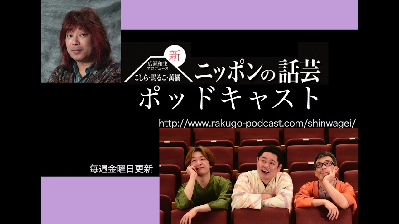 新ニッポンの話芸 ポッドキャスト 第286回 【立川かしめ破門の危機】