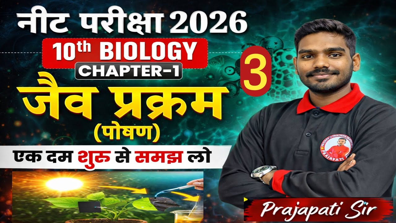 कक्षा 10 विज्ञान Chapter 1 जैव प्रक्रम | प्रकाश संश्लेषण का प्रयोग | Board Exam Important