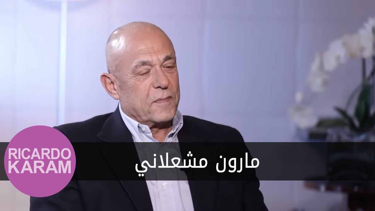 Maroun Machaalani | مع ريكاردو كرم - مقابلة مع مارون مشعلاني
