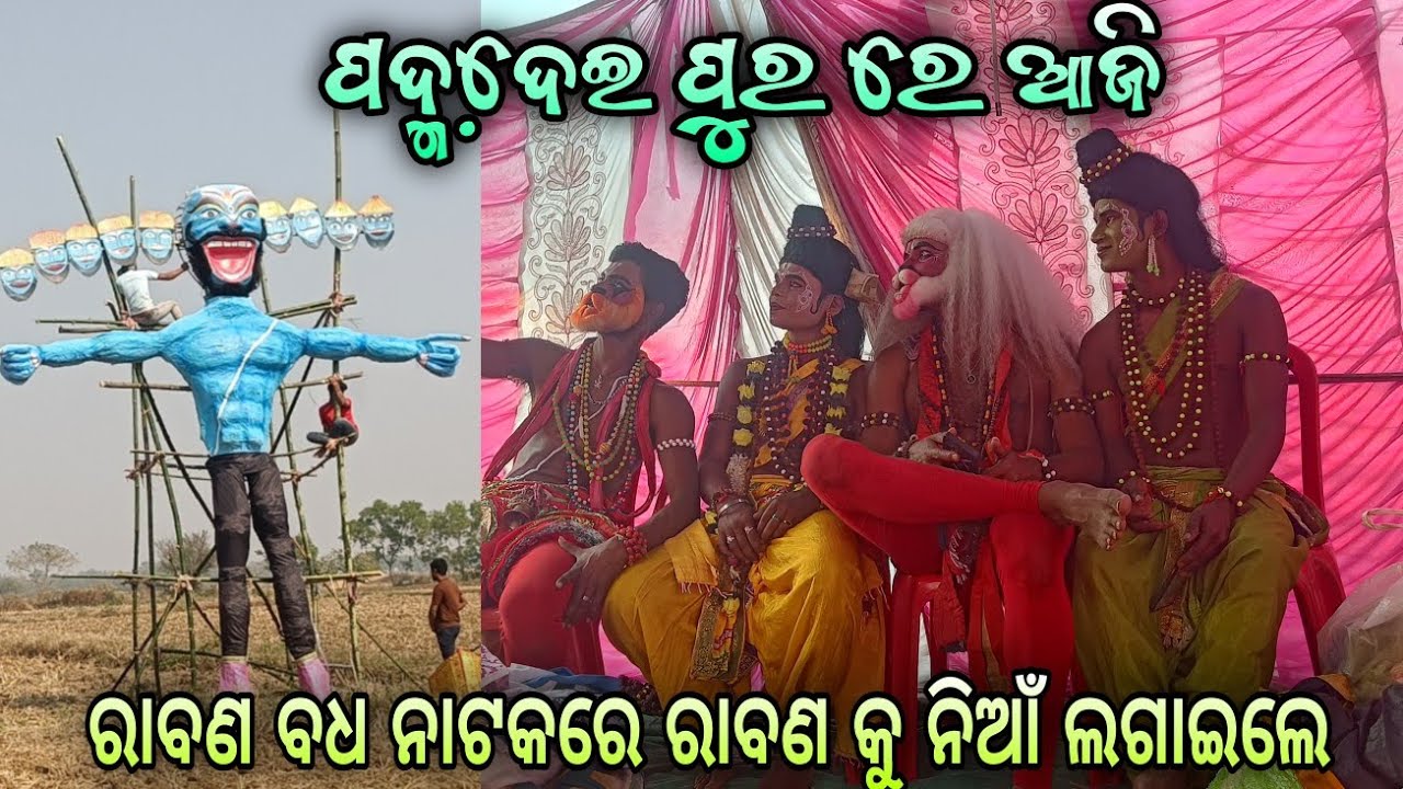 ଆଜି ଦିନ 1ରୁ ନାଟକ ଆରମ୍ଭ//ରାବଣ ବଧ//ଯାତ୍ରା ବ#dailyvlogg ଜରଙ୍ଗି 