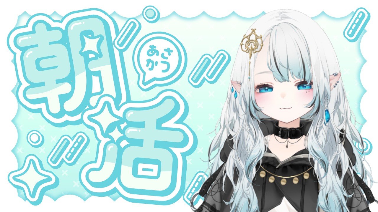 【#朝活 #雑談 】早起きするといいことあるよ✨【呉羽斗夢】#新人vtuber