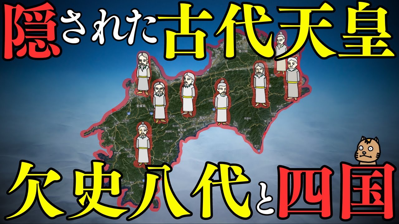 【四国で読解く】隠された古代天皇・欠史八代と四国［古事記］（徳島・香川・愛媛・高知）