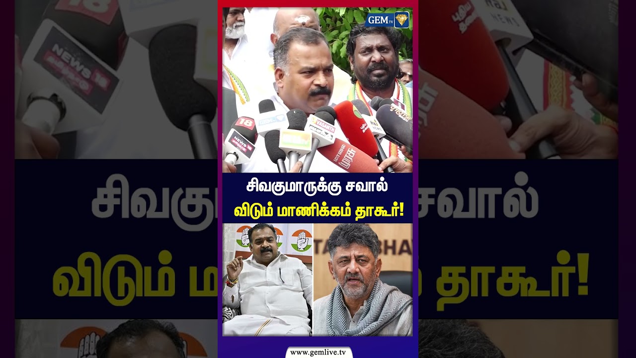 சிவகுமாருக்கு சவால் விடும் மாணிக்கம் தாகூர்! | Mekedatu Dam | DK Shivakumar | Congress