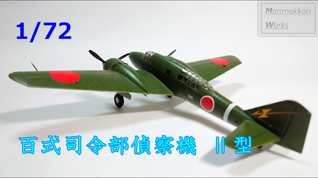 【プラモデル製作】ハセガワ　1/72　百式司令部偵察機Ⅱ型　を作る