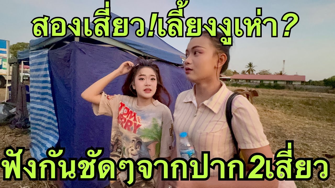 สองเสี่ยว❗️เลี้ยงงูเห่า❓คนใกล้ตัวไม่หน้าทำ❗️#วันใหม่อนันตญา 