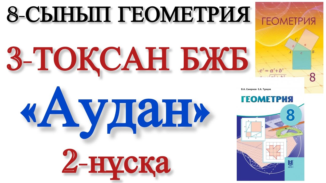 8 сынып геометрия 3 тоқсан бжб 2 нұсқа