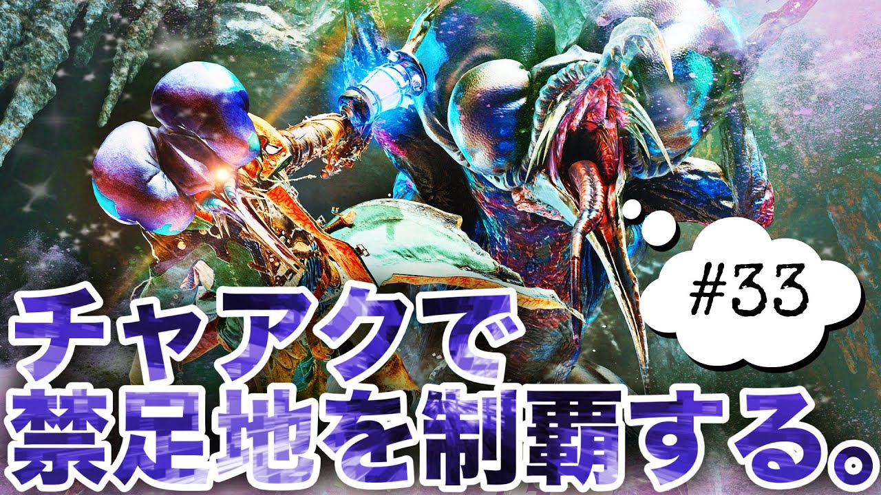 【モンハンワイルズ】チャアクで禁足地を制覇する。#33【MHWilds】