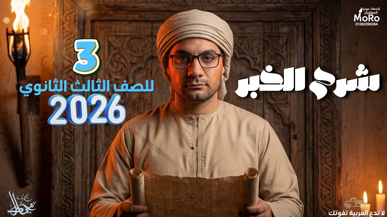 شرح الخبر |تالتة ثانوي |مستر محمد جمال