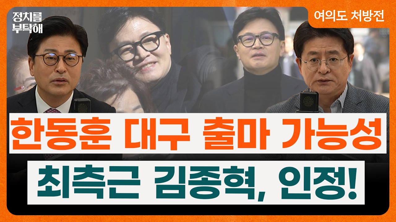 김종혁 “한동훈 대구 출마 가능성 염두에 둔 것 아니냐, 사실 그렇죠. 부산도 갈 겁니다” (김종혁 전 국민의힘 최고위원, 박원석 전 정의당 의원) 📌여의도 처방전