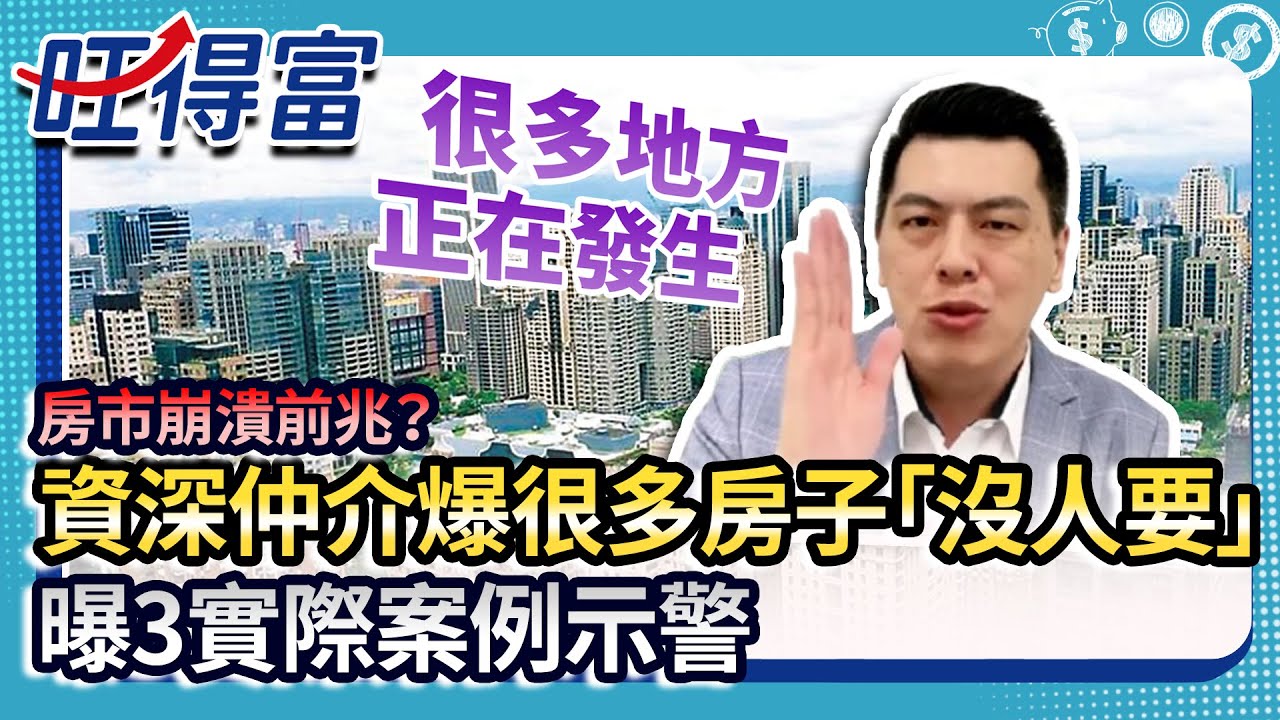 房市崩潰前兆？資深仲介爆很多房子「沒人要」　曝3實際案例示警：許多地區正發生 @Wantrichchinatimes