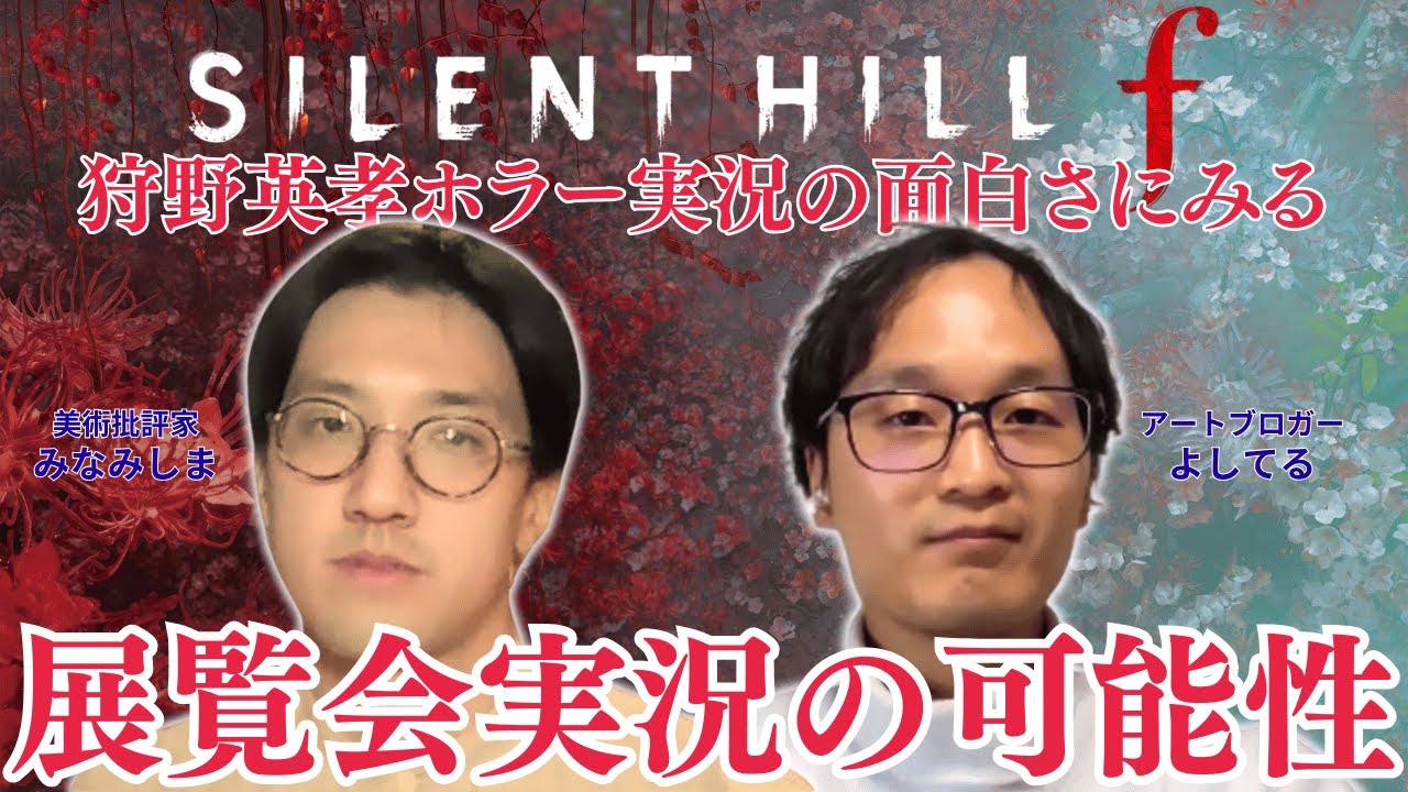 【不気味さへのリアクション芸】狩野英孝「SILENT HILL f」実況はなぜ面白いのか｜ホラー実況にみる展覧会実況の可能性