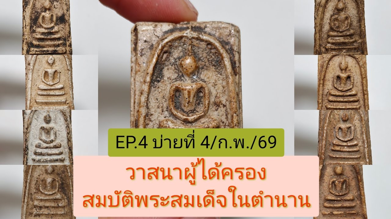 EP.4 บ่ายโมงสมบัติพระสมเด็จ 4/ก.พ/69 🇹🇭 โทร 0990406988 มีบริการเก็บปลายทาง