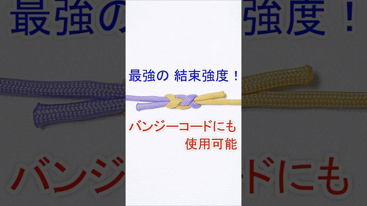 【最強の 結束強度で バンジーコードにも使用可能！】リーバーノットの結び方 2本のロープを1本に つなげる方法 Reever Bend knot