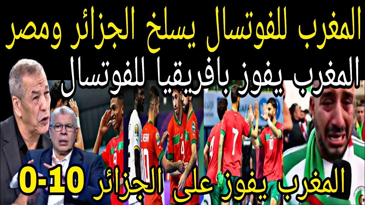 انقلاب الاعلام الجزائري بعد فوز المغرب للفوتسال على الجزائر ومصر👈والفوز ببطوله افريقيا للفوتسال