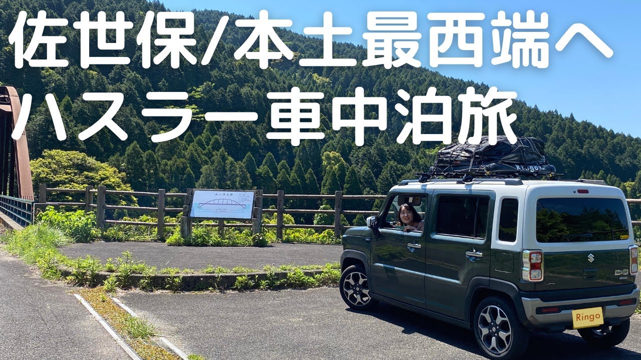 【長崎車中泊旅#3】ハスラーと佐世保・日本本土最西端へ！長崎グルメをお腹いっぱい食べて佐賀県へ。長崎〜佐賀で過ごした2日間。