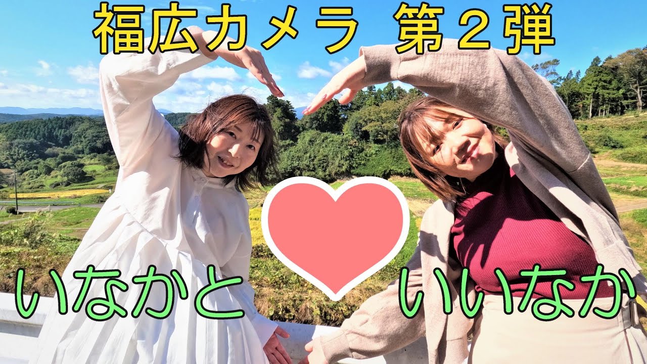 福広カメラ「いなかと♡いいなか～『つなげる』から『つながる』へ～」