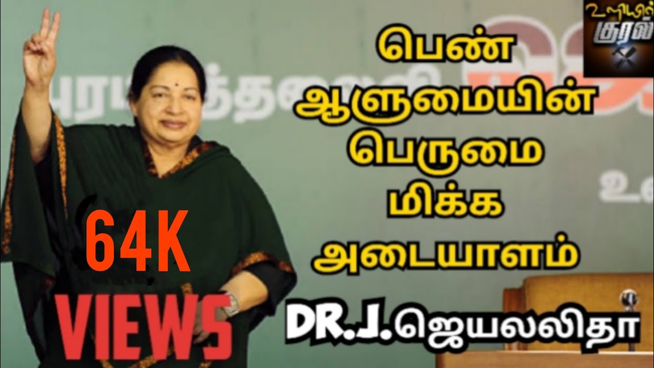 செல்வி.ஜெ.ஜெயலலிதா பற்றி கூறும் உளியின் குரல்| life history of Jayalalitha#jayalalitha #viral#mgr