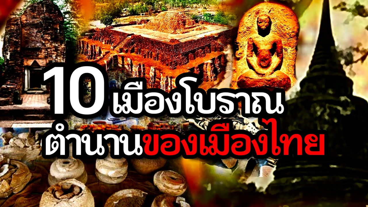 10 เมืองโบราณตำนานของเมืองไทย(อาจเปลี่ยนหน้าประวัติศาสตร์ไทย..?)