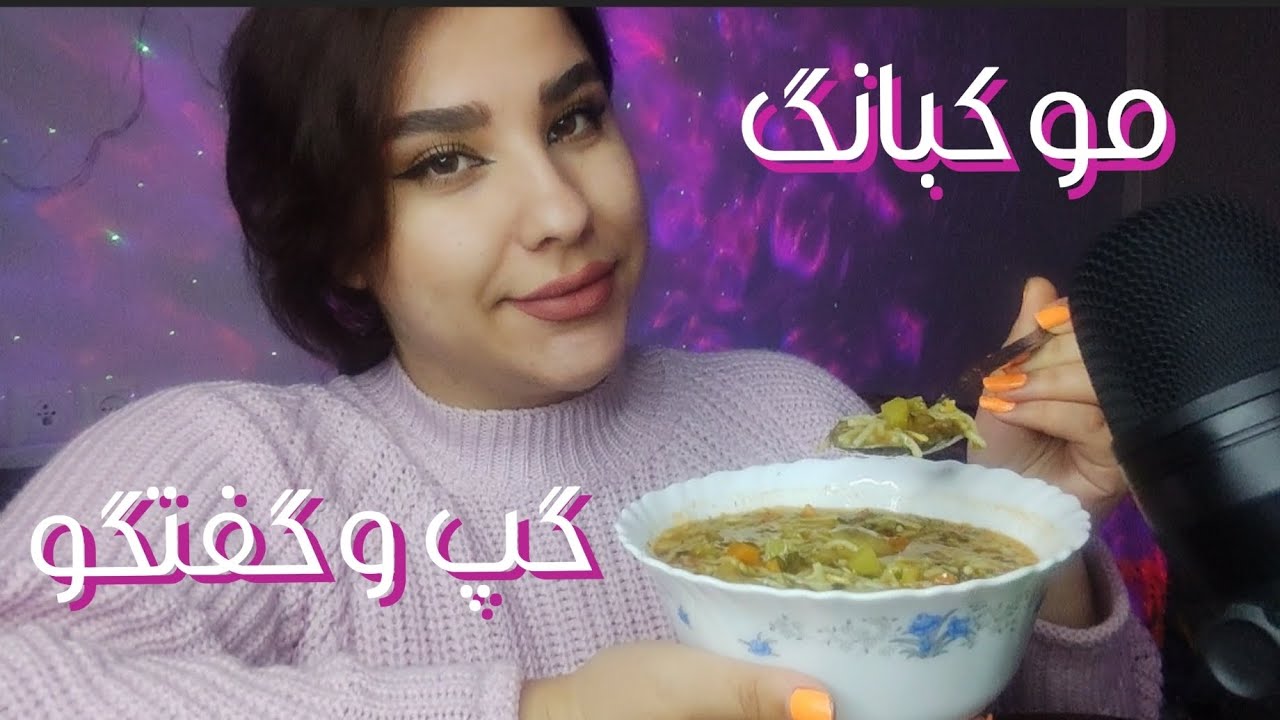 موکبانگ سوپ به همراه گپ وگفتگو🥘ASMR FARSI