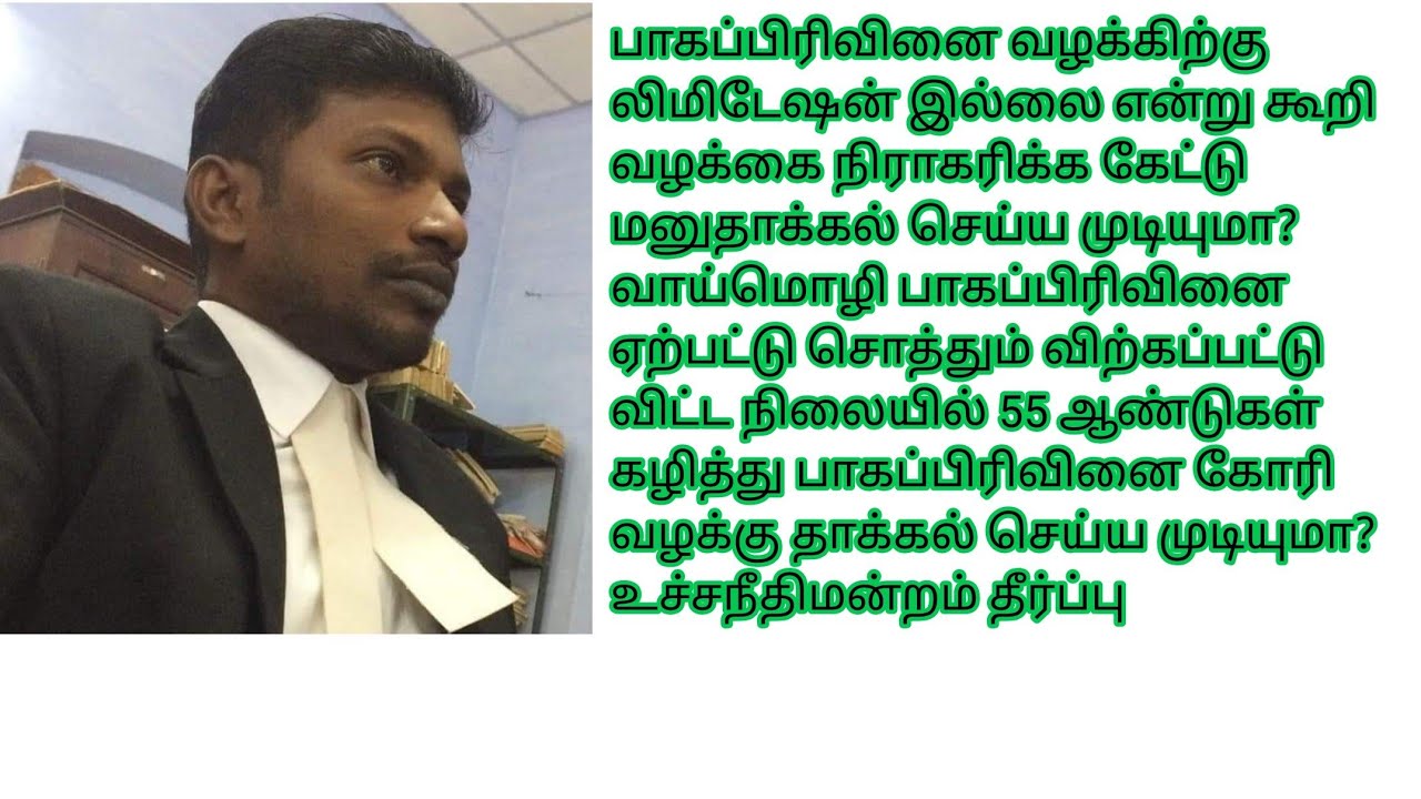 பாகப்பிரிவினை வழக்கிற்கு லிமிடேஷன் உண்டா? வழக்குரையே நிராகரிக்க கோரி மனுதாக்கல் செய்ய முடியுமா?