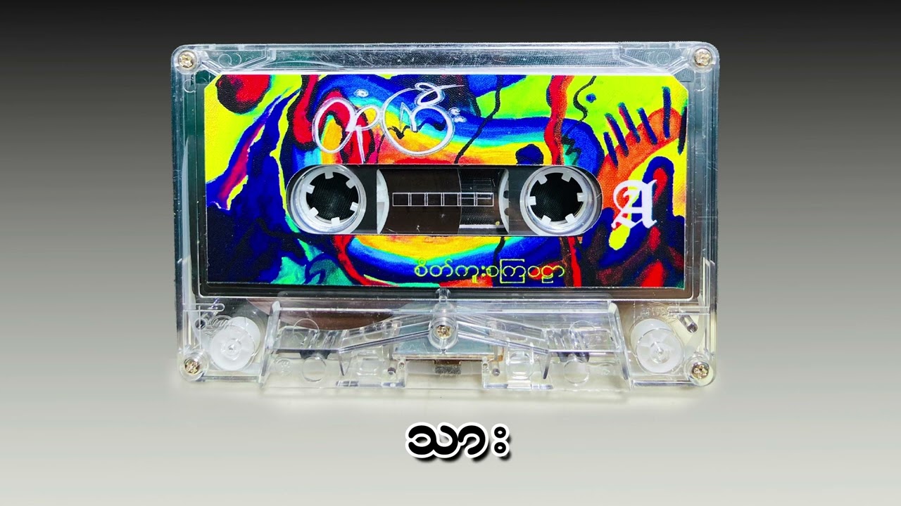 Htone Gyi - Sonny (Official Audio)