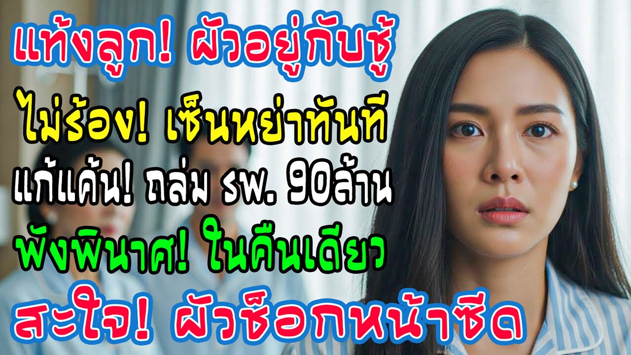 วันที่ฉันแท้งลูก สามีไปตีกอล์ฟกับเมียน้อย ฉันเซ็นหย่าเงียบๆ และทุกอย่างพัง