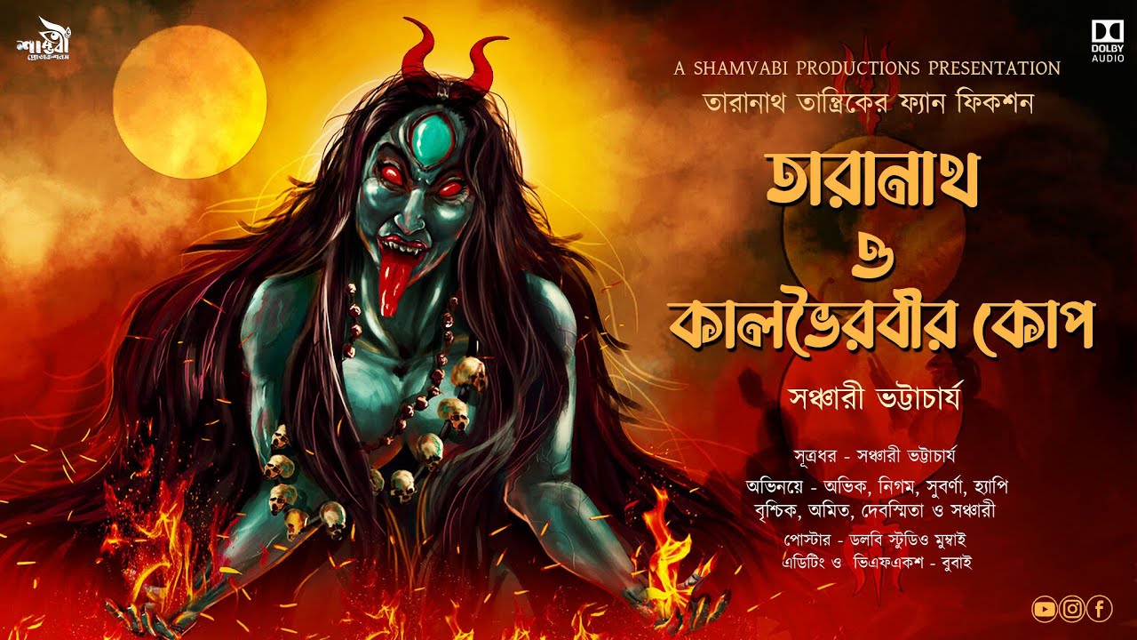 Taranath Tantrik:তারানাথ তান্ত্রিক ওকালভৈরবীর কোপ(তন্ত্রগল্প)|Sanchari Bhattacharya|Tantriker Golpo
