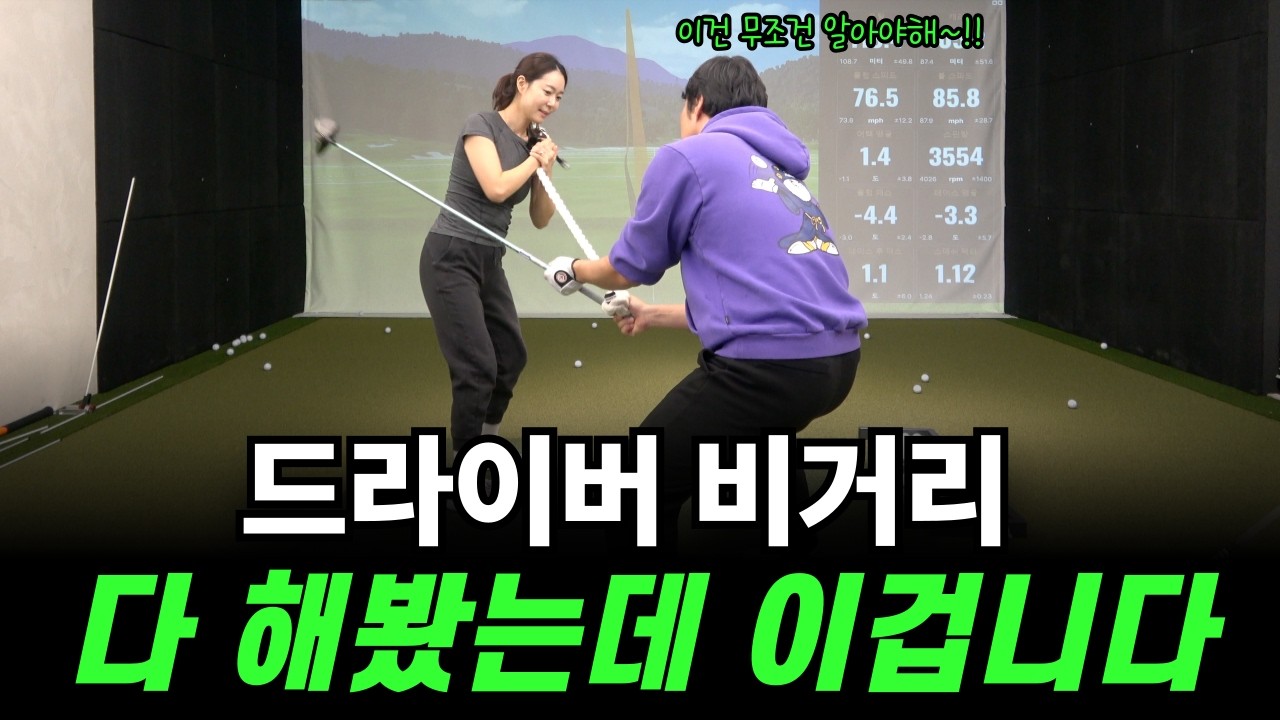 비거리 고민, 끝까지 파보니 답은 '이것'이었습니다