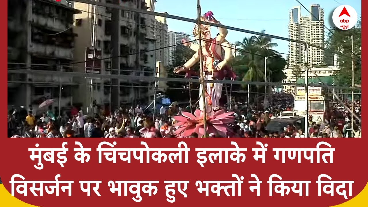 Mumbai के चिंचपोकली इलाके में गणपति विसर्जन के दौरान उमड़ा जनसैलाब, भक्तों ने दी बप्पा को भावुक विदाई