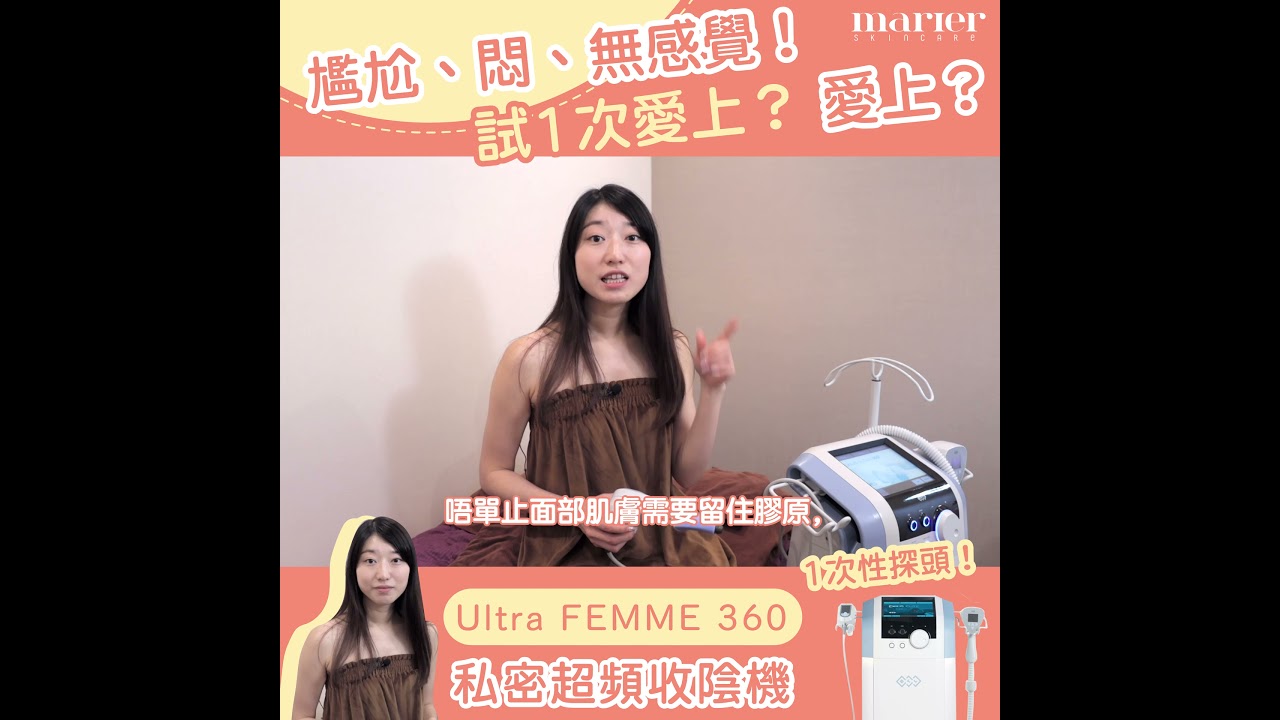 marier Skincare 曼肌兒 ｜【Ultra FEMME 360「私密超頻收陰機」】