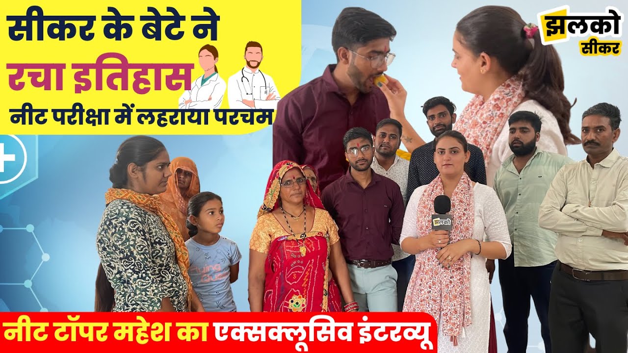 सीकर के बेटे महेश ने नीट परीक्षा में रचा इतिहास, देखें!! पूरे परिवार के साथ फुल इंटरव्यू