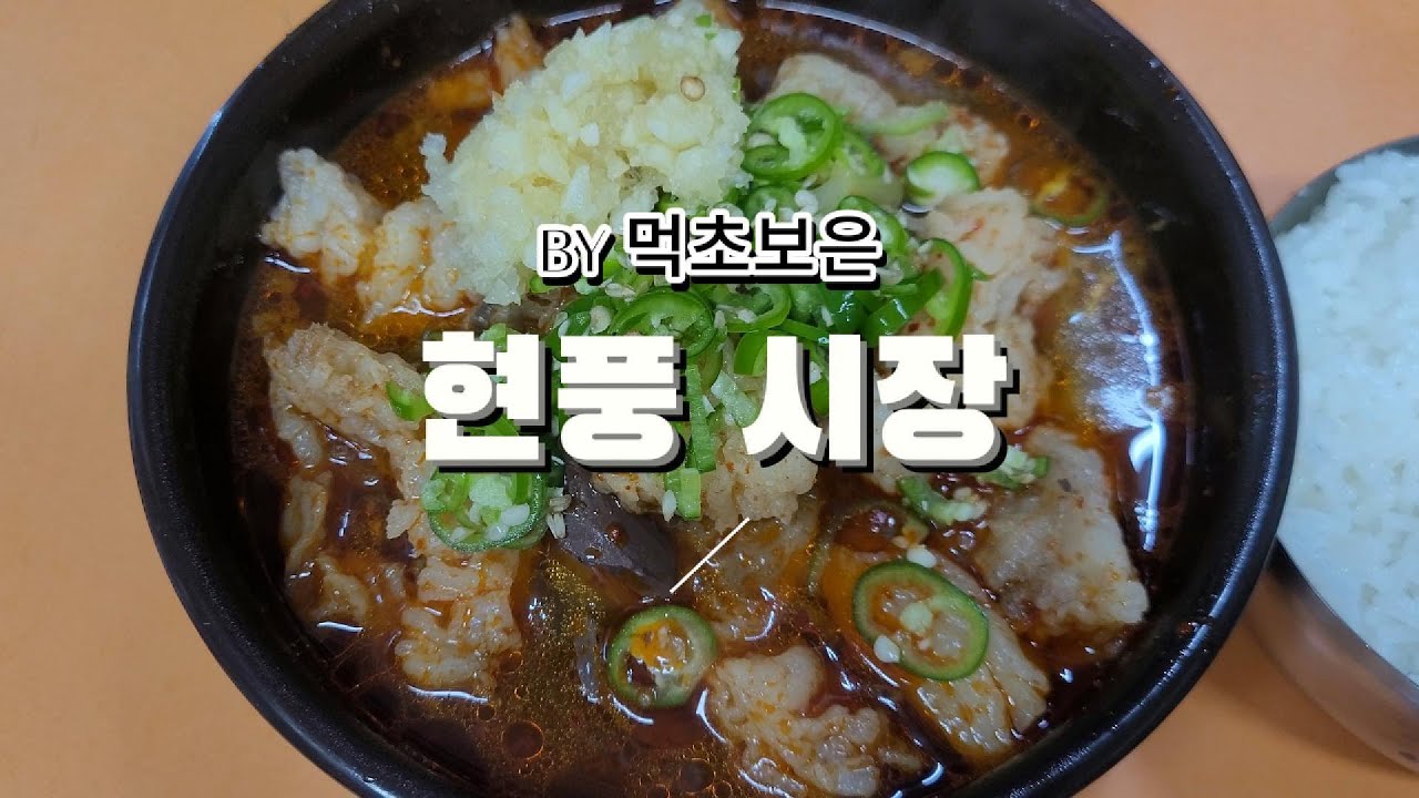 [먹초보은] 현풍시장 투어