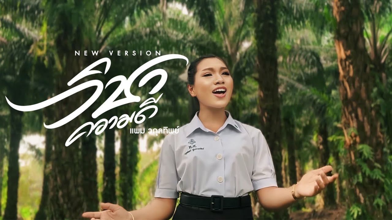 วิชาความดี - แพม วกุลทิพย์ (NEW VERSION)