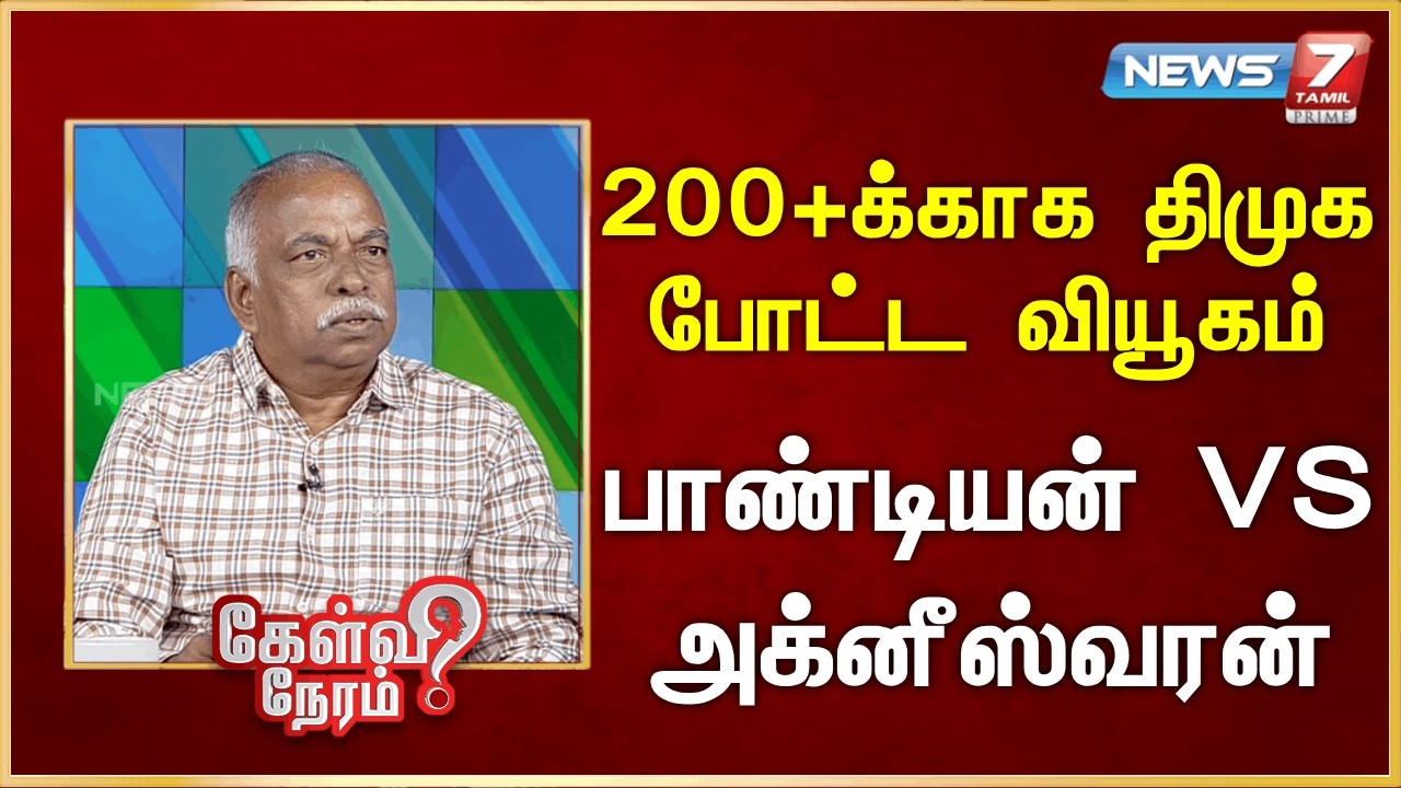 200+க்காக திமுக போட்ட வியூகம் - பாண்டியன் VS அக்னீஸ்வரன் | News 7 Tamil Prime