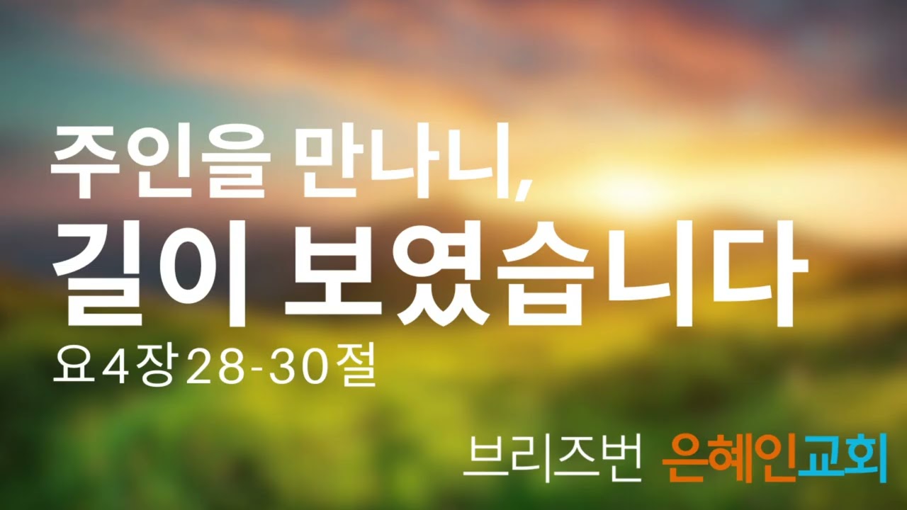 [주일설교] GRACE PEOPLE 260215 | 주인을 만나니, 길이 보였습니다 | 요4:28-30