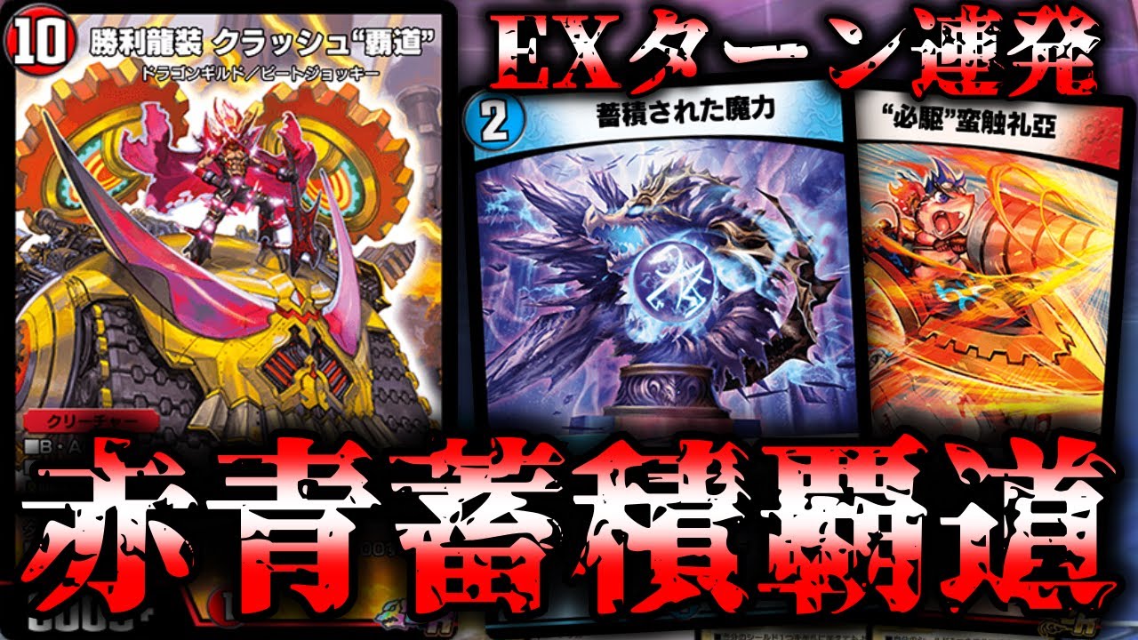 【ずっと僕のターン】豊富なドロソでEXターン連発！自作の赤青蓄積覇道を紹介！！【デュエプレ】【勝利龍装 クラッシュ“覇道”】【“必駆”蛮触礼亞】【赤青覇道】