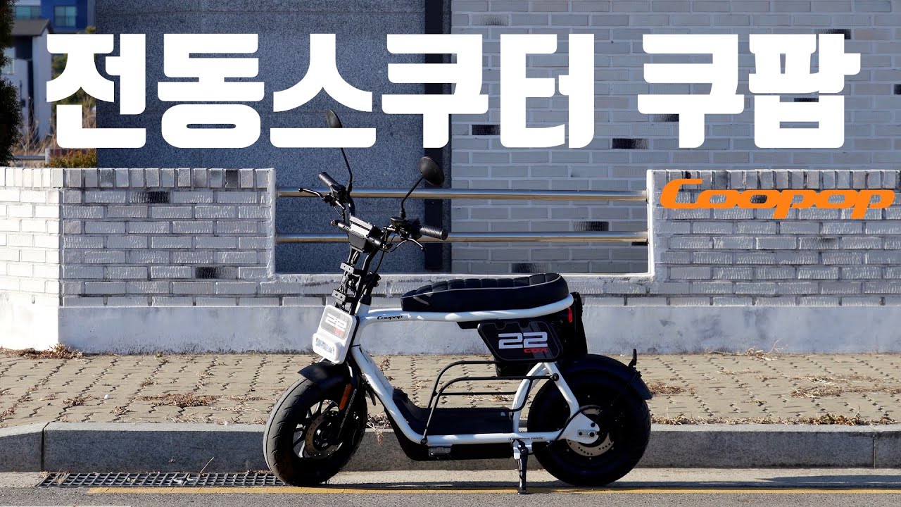 미니 전동스쿠터 예쁘고 힘 좋은 쿠팝(Coopop) 전기스쿠터 추천