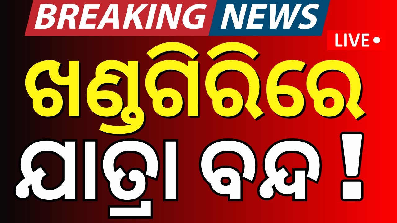 Live: ଖଣ୍ଡଗିରି ଯାତ୍ରାରେ ଅଶ୍ଳୀଳ ନୃତ୍ୟକୁ...Khandagiri Mela Alert: NOC Will Be Cancel | BMC NOC