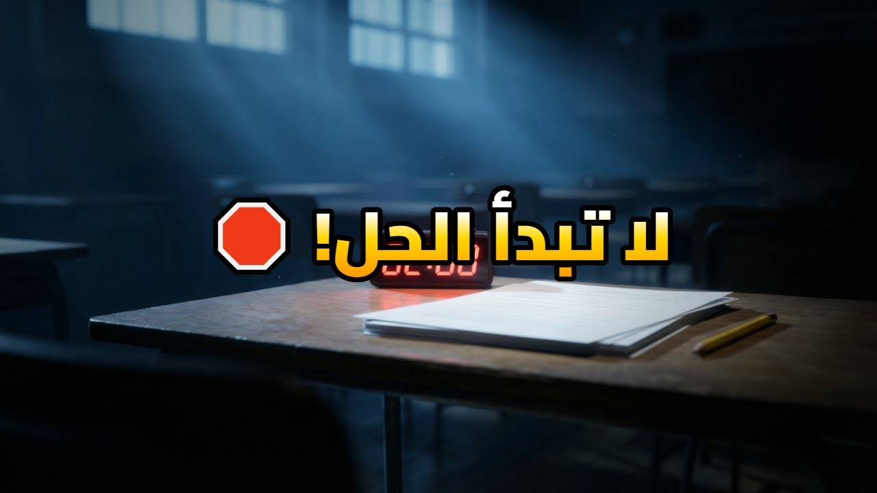 لا تبدأ الحل فوراً! 🛑 سر الـ 120 ثانية الذي يخفيه الأوائل 🤫💯